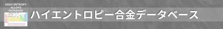ハイエントロピー合金データベース